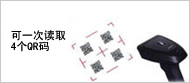 多个条码的一次读取模式 多个条码的一次读取模式