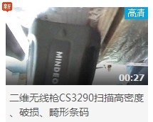 民德CS3290-2D扫描扫描高密度、破损、畸形条码演示