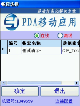 PDA登入窗口 在线、离线模式