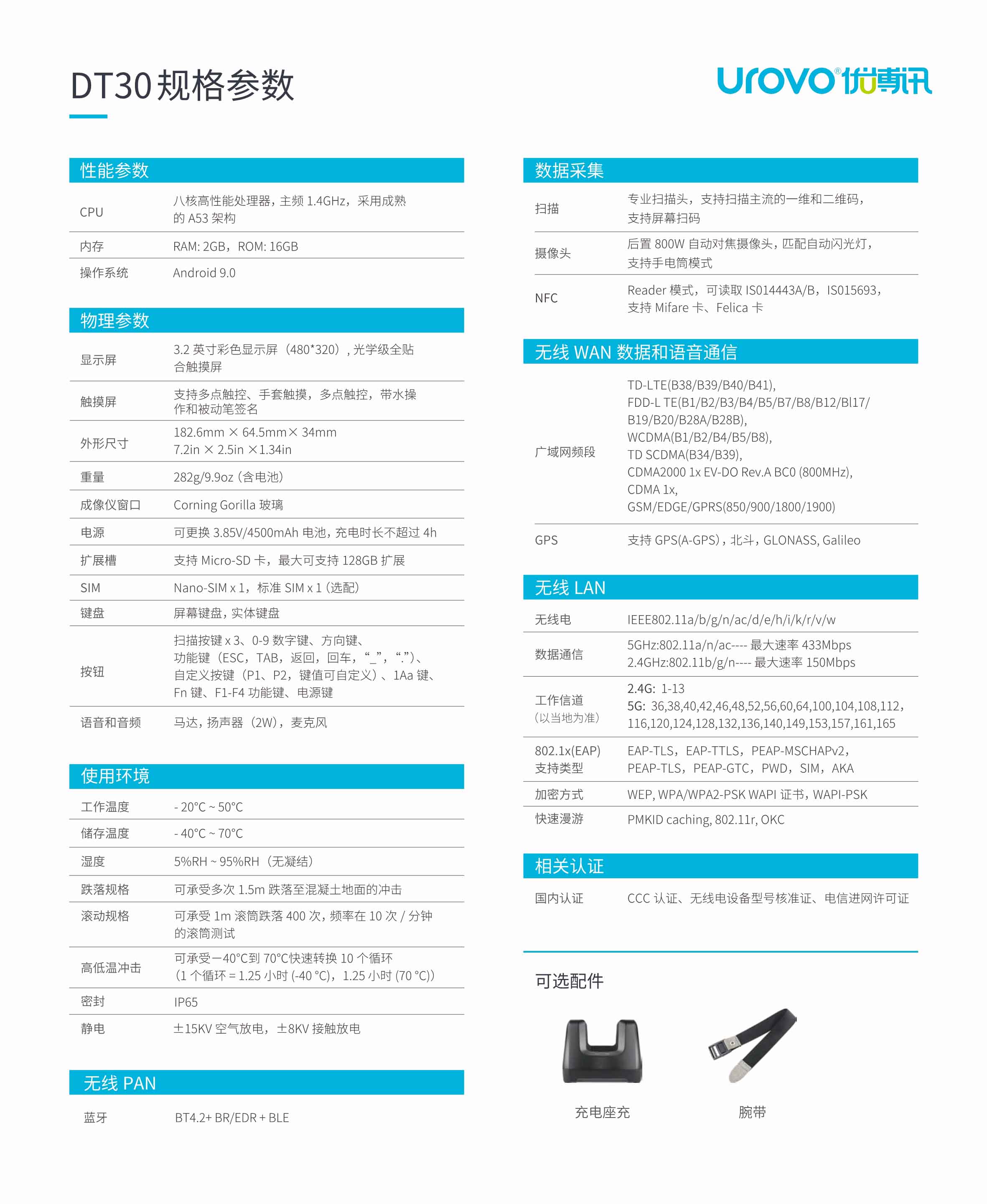 优博讯DT30安卓红杏网免费视频在线观看二维条码红杏网免费视频在线观看PDA参数.jpg