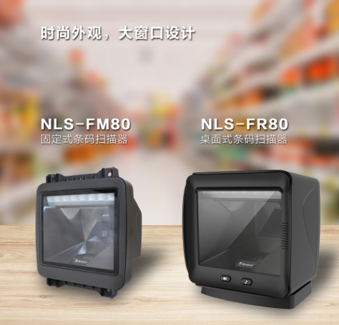 新大陆NLS-FR80、NLS-FM80.png