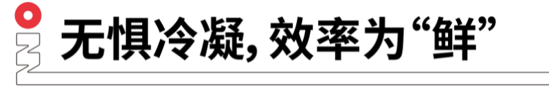 无惧冷凝，效率为鲜.png