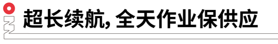 长续航，全天作业保供应.png