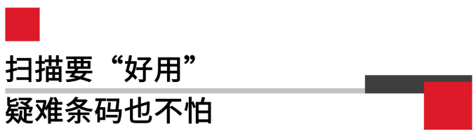 扫描要好用，疑难条码也不怕.png