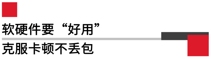 软硬件要好用，克服卡顿不丢包.png